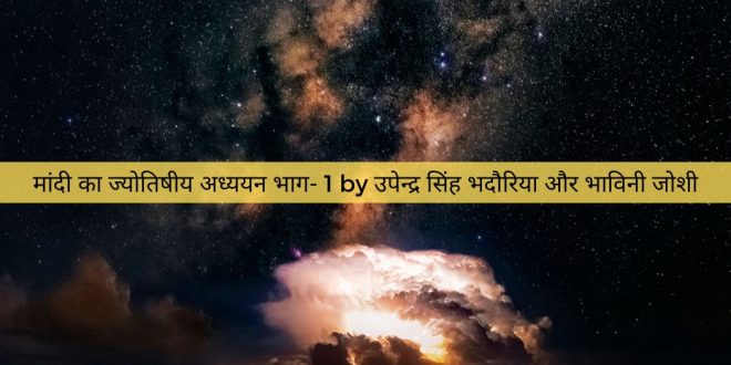 मांदी का ज्योतिषीय अध्ययन भाग- 1 by उपेन्द्र सिंह भदौरिया और भाविनी जोशी
